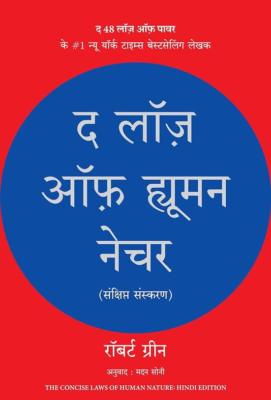 THE LAWS OF HUMAN NATURE (HINDI) by ROBERT GREENE