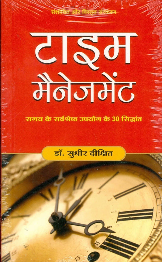 TIME MANAGEMENT(HINDI) by DR. SUDHIR DIXIT