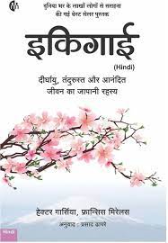 THE HINDI IKIGAI By HECTOR GARCIA