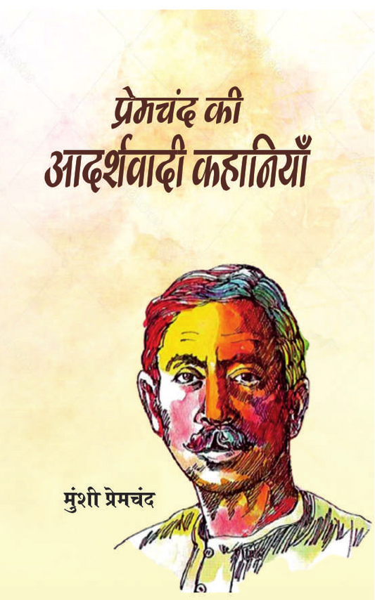 PREMCHAND KI ADARSHWADI KAHANIYA By MUNSHI PREMCHAND